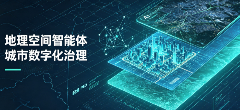 罗山县地理 AI 智能体 Geo 优化落地城市全域治理，多维空间驱动精细化管理