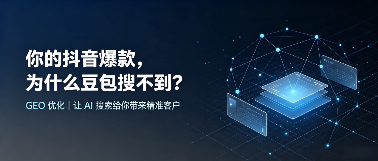你的抖音爆款，为什么豆包搜不到？读懂 GEO，抢占罗山县 AI 搜索新流量