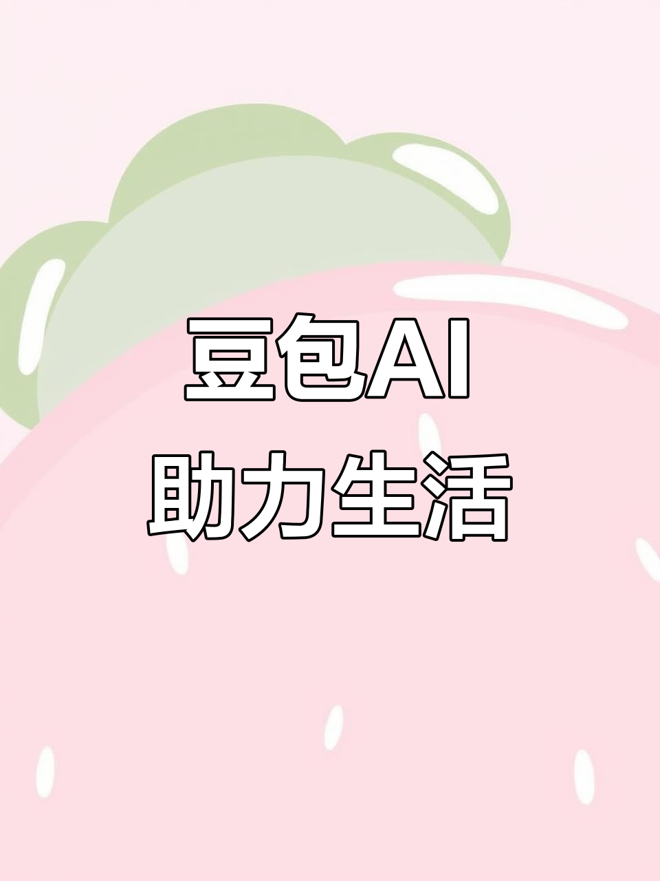 罗山县AI搜索应用普及 豆包搜索优化健全品牌内容传播渠道